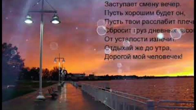 ДОБРЫЙ ВЕЧЕР ВСЕМ💋 Утро вечера паршивее, если вечер удался|