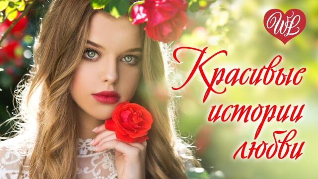 КРАСИВЫЕ ИСТОРИИ ЛЮБВИ ♥