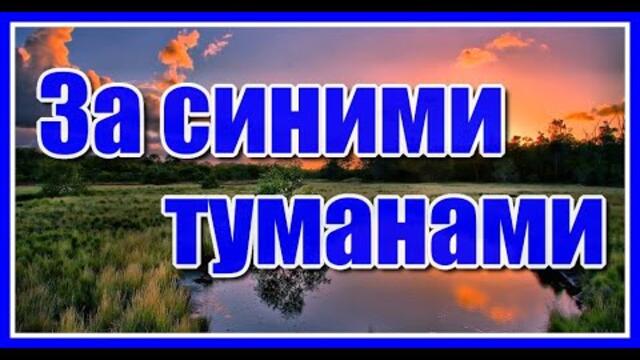 Наталья Бучинская  - "За синими туманами"
