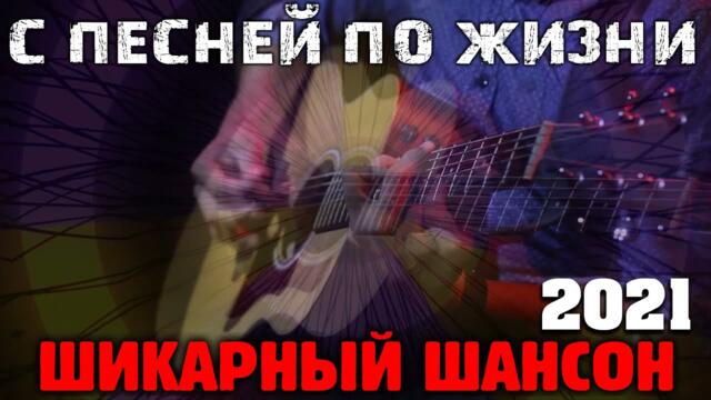 Классный супер хит - шансон в натуре 2021