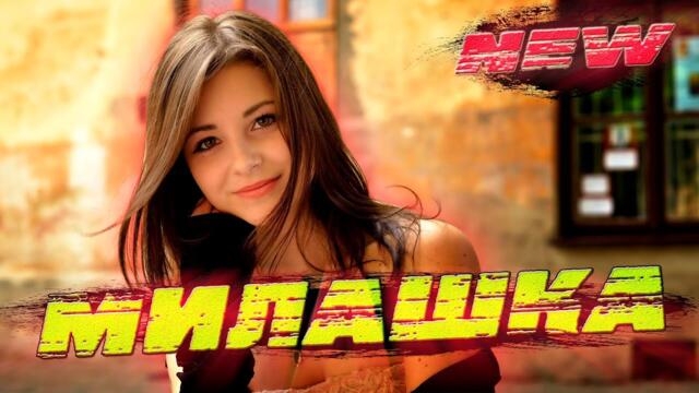 НУРЛАН ШУЛАКОВ - МИЛАШКА