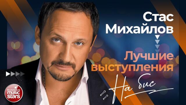 СТАС МИХАЙЛОВ ✩ ЛУЧШИЕ КОНЦЕРТНЫЕ ВЫСТУПЛЕНИЯ ✩ НА БИС! ✩ ТОЛЬКО ХИТЫ ✩