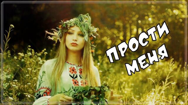 Влад Майский - Прости меня