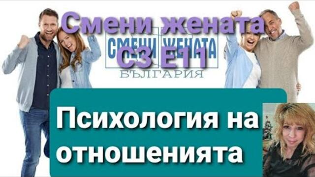 Смени жената Сезон 3 Епизод 11 с Вики от господари на ефира и Явор от Survivor