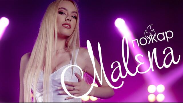 MALENA - POZHAR / Малена - Пожар, 2021