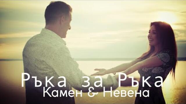 КАМЕН ВОДЕНИЧАРОВ И НЕВЕНА ЦОНЕВA - "РЪКА ЗА РЪКА"