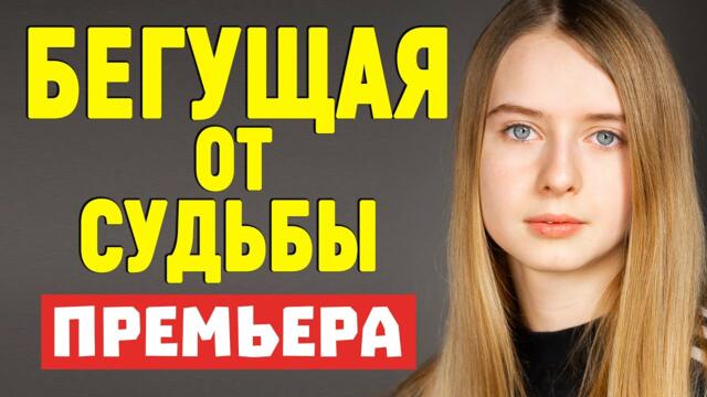 Жизненный Фильм - БЕГУЩАЯ ОТ СУДЬБЫ - Мелодрамы 2021 новинки русские