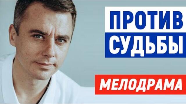 Фильм оценят ВСЕ! - ПРОТИВ СУДЬБЫ - Мелодрамы 2021 новинки русские