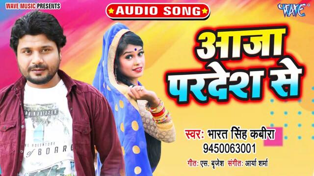 Aaja Pardesh Se - Aaja Pardesh Se - Bharat Singh Kabira