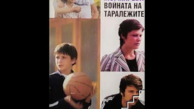 Войната на таралежите 1979   Епизод 2