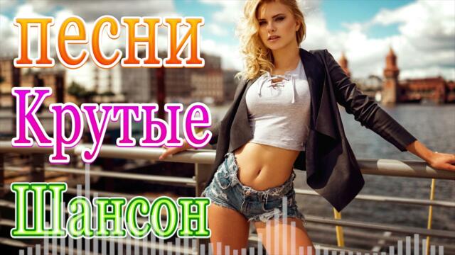 Сборник ТОП песни май 2021года 🎧Лучшие Хиты Радио Русский Шансон 2021 🎷