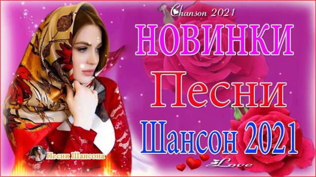 Очень Красивые песни о Любви! 🔥ТОП 30 ШАНСОН 2021