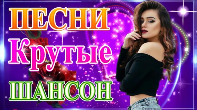 Сборник ТОП Хиты Радио Русский Шансон 2021💞