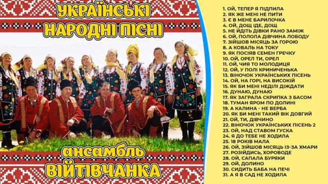 Українські народні пісні - гурт Війтівчанка. Українські фольклорні пісні, застільні пісні на свята