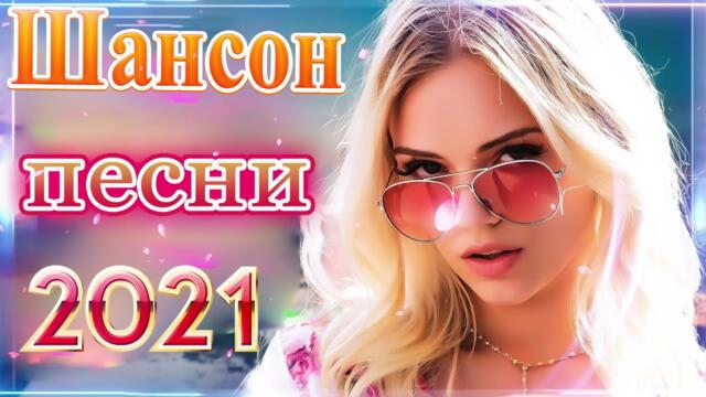 Зажигательные песни  💜 Хиты Шансона 2021!