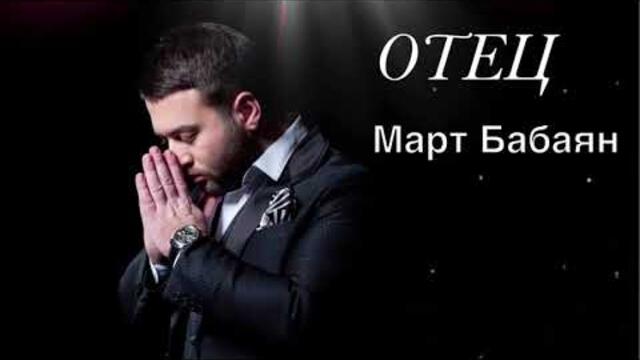 Март Бабаян  - «ОТЕЦ»