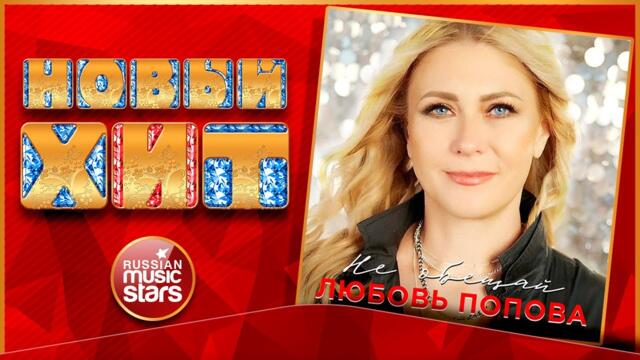 ЛЮБОВЬ ПОПОВА — НЕ ОБЕЩАЙ