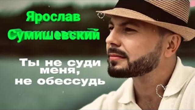 Ярослава Сумишевского  -  "Ты не суди меня"