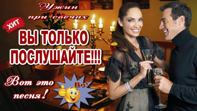 Доброго вечера!  Ужин при свечах  Владимир Тимофеев  Классная песня! Послушайте!!!