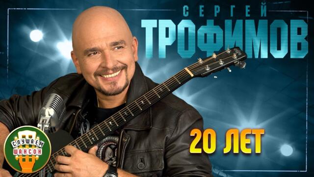 СЕРГЕЙ ТРОФИМОВ ✬ 20 ЛЕТ ✬