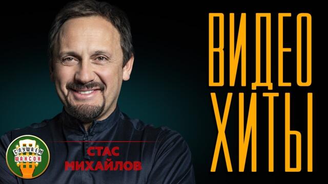 СТАС МИХАЙЛОВ ✮ ВИДЕО ХИТЫ ✮ СБОРНИК ЛУЧШИХ ПЕСЕН