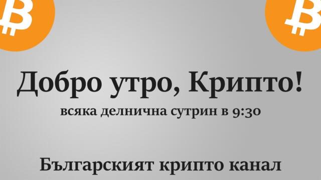 Добро утро, Крипто! епизод 201 - 19.07.2021