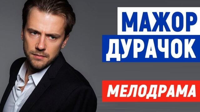 Хвалёный фильм хочется пересматривать снова - МАЖОР ДУРАЧОК @ Мелодрамы 2021 новинки русские
