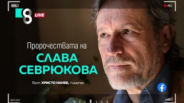 Пророчествата на Слава Севрюкова
