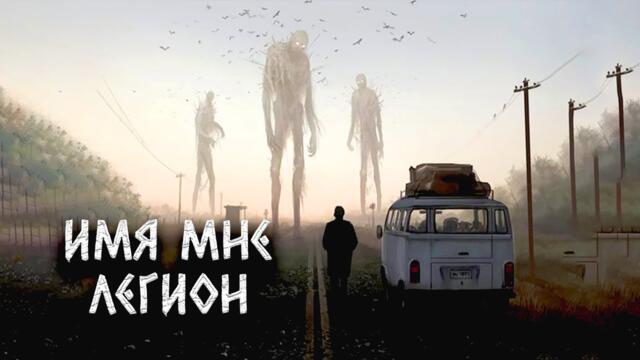 ИМЯ МНЕ ЛЕГИОН | Шатун | Крипи-сериал | Черный Рик