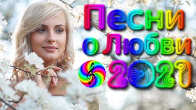 Сборник красивых песен о Любви!/ SEVENROSE 2021!!!