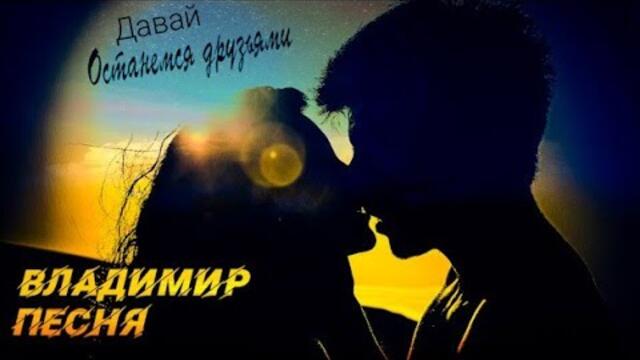 Владимир Песня  -  Давай  Останемся Друзьями