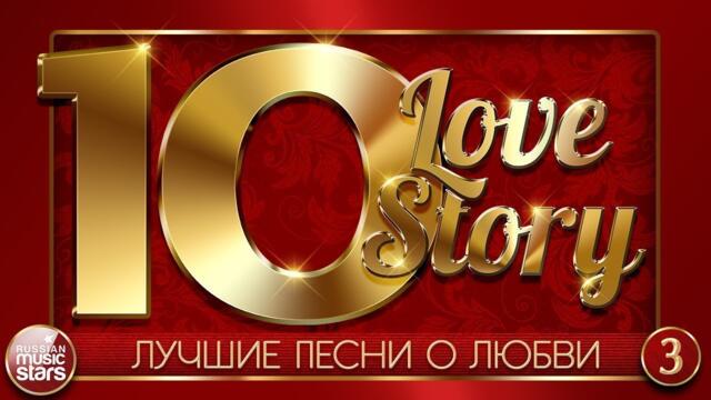 КРАСИВЫЕ ПЕСНИ О ЛЮБВИ ❤ 10 ЛЮБОВНЫХ ИСТОРИЙ ❤ 10 LOVE STORY ❤ ЧАСТЬ 3