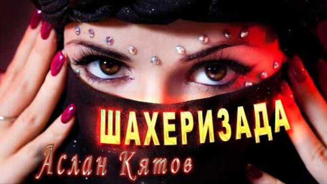 Аслан Кятов - Шахерезада