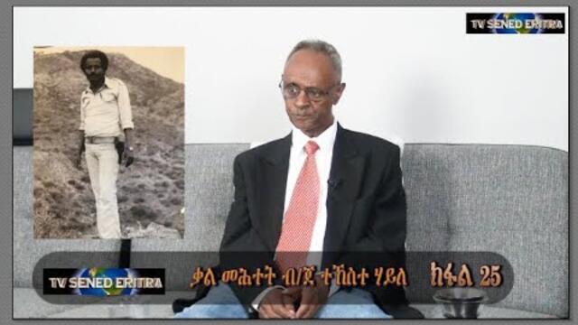 Tv Sened BG Tekeste Haile Interview Part 25     July 16-2021