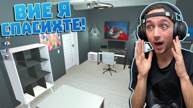 ВИЕ спасихте тази къща! House Flipper Епизод #132