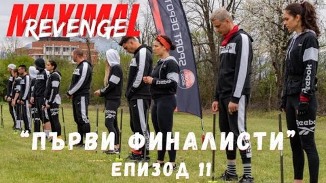 ЕПИЗОД 11 "ПЪРВИ ФИНАЛИСТИ" - Maximal REVENGE