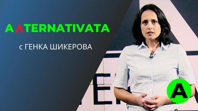 "Алтернативата" с Генка Шикерова 19.07.2021