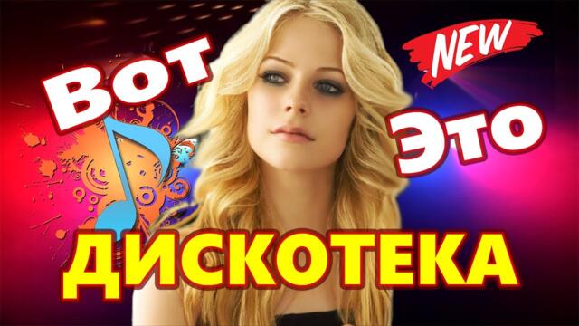 Дискотека  для души ! Лучшие песни для души !