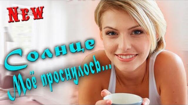 Сергей Мельков(Гвоздика)  -  Солнце моё проснулось!