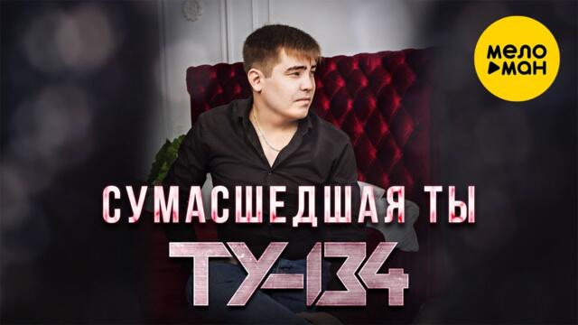ТУ 134  - Сумасшедшая ты