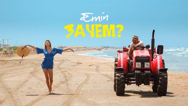 EMIN - Зачем?