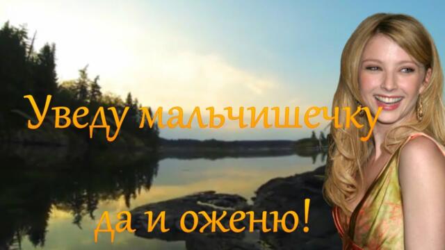 Людмила Полякова - УВЕДУ МАЛЬЧИШЕЧКУ ДА И ОЖЕНЮ!