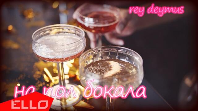 Rey Deymus - На пол бокала