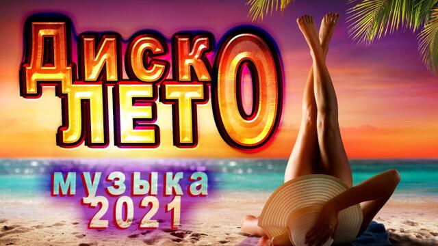 Летние ХИТЫ!! Слушаем Кайфуем!!