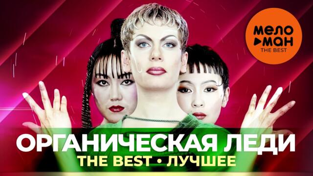 Органическая леди - The Best - Лучшее