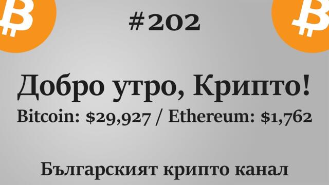 Добро утро, Крипто! епизод 202 - 20.07.2021