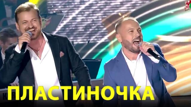 Я. СУМИШЕВСКИЙ И А. ПЕТРУХИН - Пластиночка / СЛАВЯНСКИЙ БАЗАР В ВИТЕБСКЕ 2021