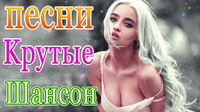 Сборник ТОП Хиты Радио Русский Шансон 2021