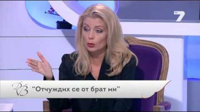 Дневникът на Венета 23.12.2015 - Част 2 "Отчуждих се от брат ми"