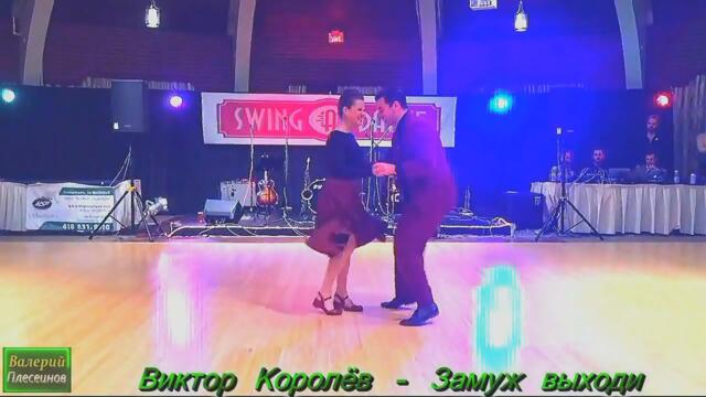 Виктор Королёв - Замуж выходи